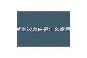 梦到被表白但拒绝了预示着什么 梦到被表白预兆什么