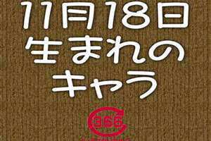 11月18日出生的名人(11月18)