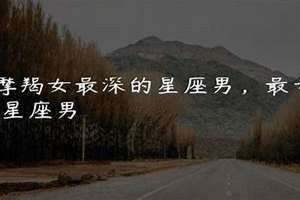 最深情最专一的星座男(最专一的星座男)