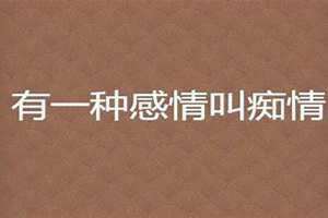哈嗼本是痴情种是什么意思 痴情冢是什么意思