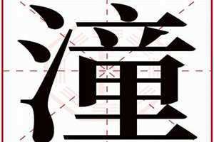 潼字五行属什么和意义取名字 彤字五行属什么