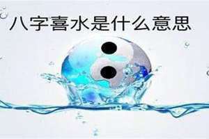 八字喜水适合什么行业 八字喜水佩戴什么