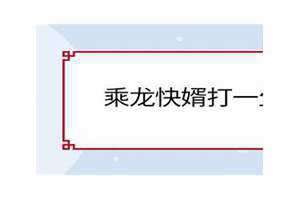 乘龙快婿打一生肖正确答案 乘龙快婿打一生肖什么生肖最好