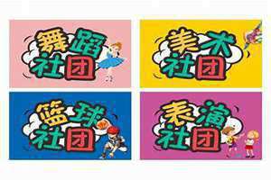 社团名称大全创意 社团名称大全简短好听