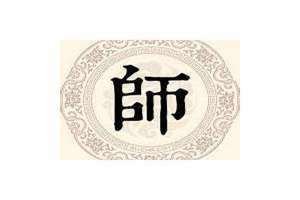 姓师的名人(姓师)