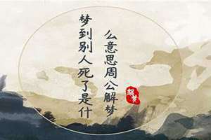 梦到别人死了是什么预兆(梦到别人死了)