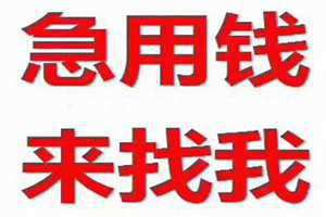 急需借钱可以找我电话多少 急需借钱可以找我一万秒到账