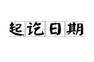 起讫日期怎么填写才正确 起讫日期怎么读