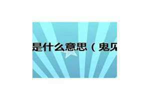 德州鬼手是什么意思 佛心鬼手是什么意思