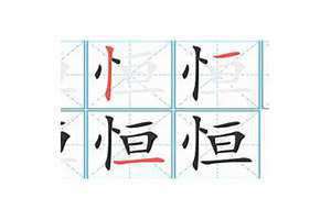 恒拼音怎么打字 悼拼音