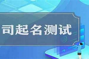 公司名称测试打分1518(公司名称测试打分)