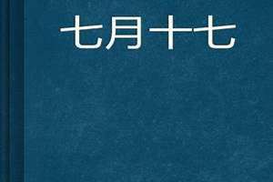 七月十七日是什么日子(七月十七)