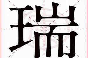 瑞的意思在名字里含义 瑞的意思及寓意和象征