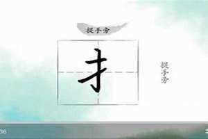 提手旁一个别是数字几 一个提手旁一个别是