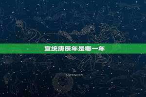 甲辰年是哪一年 庚辰年是哪一年出生