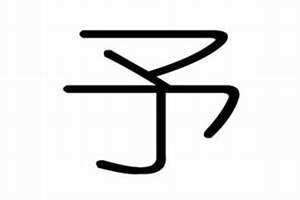 予字五行属什么寓意和含义(予字五行属什么)