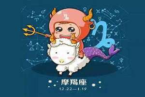 摩羯今日运势星座运势(摩羯今日运势)