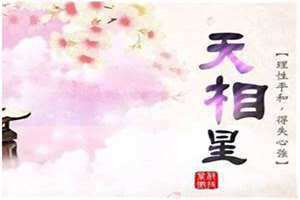 天相星入夫妻宫配偶做什么工作(天相星入夫妻宫)