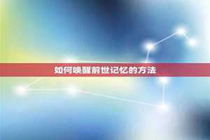 阁下可知如何唤醒前世记忆 如何唤醒前世记忆,十大事件证明前世的存在(证据)