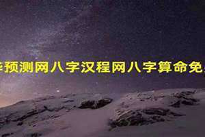 中华预测网八字排盘系统 中华预测网元亨利贞