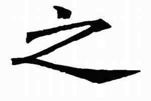 之字的含义和用法 之字的含义大多和什么有关