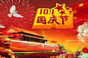 国庆节是哪一天的英文(国庆节是哪一天)