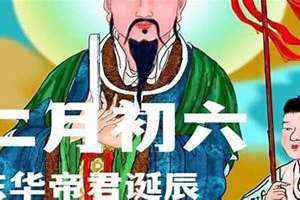 二月初六是哪位神仙的生日(二月初六)