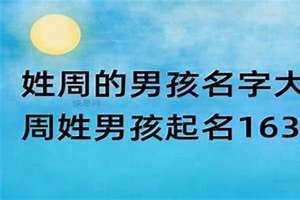 周姓男孩取名字大全(周姓男孩取名字)