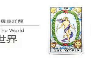 世界牌逆位(世界牌)