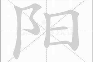 阳的意思在名字里的意思 阴的意思