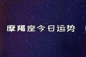 摩羯座今日幸运数字(摩羯座今日)