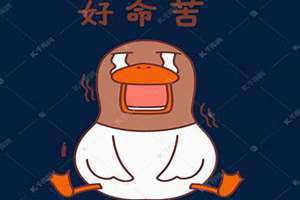 命苦的图片 表情包 命苦的图片 伤心
