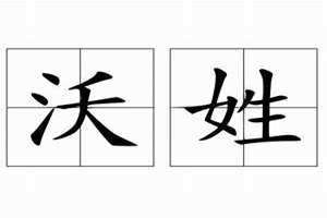 沃姓氏读音(沃姓)