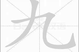 九笔画的字有哪些 九笔画顺序