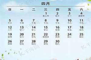 4月份日历表2024(4月份日历)