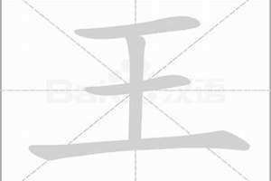 王字笔画顺序怎么写 王字笔画多少