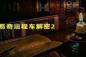 运程车易奇八字免费算命2024 运程车2024