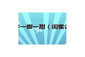 闺名大全好听 闺名二人