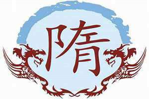 隋姓怎么读 隋姓名人