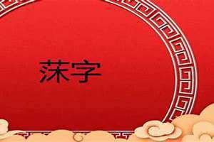 沐字五行属什么属性 沐字五行属什么和意义取名