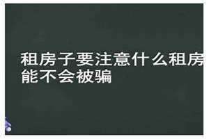 租房子要注意什么 要问哪些问题 女生一个人租房子要注意什么