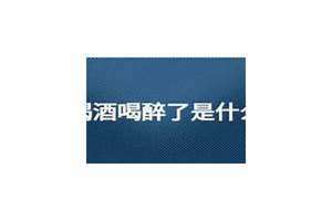 梦见喝酒喝醉了有什么预兆吗 梦见喝酒喝醉了,找不到回家的路