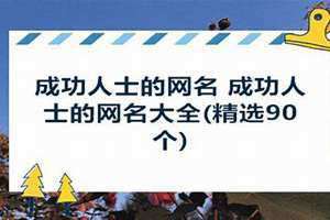 成功人士的网名正能量 适合成功人士的网名