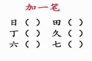 八加一笔变新字 八加一笔正确答案