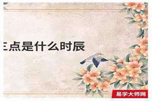 未时出生的人有两种命 下午一点四十五是什么时辰