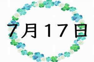7月17日是什么日子?(7月17)