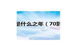 80岁是什么之年 100岁是什么之年