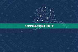 99年今年几岁2024 99年今年几岁属什么生肖