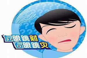 左上眼皮跳测吉凶24小时(左上眼皮跳测吉凶)