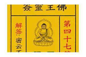 四十七签解签的寓意和解释(四十七签)